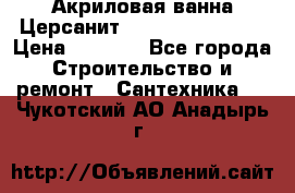 Акриловая ванна Церсанит Flavia 150x70x39 › Цена ­ 6 200 - Все города Строительство и ремонт » Сантехника   . Чукотский АО,Анадырь г.